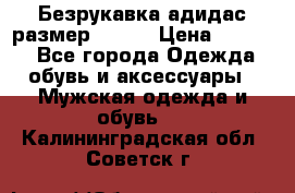 Безрукавка адидас размер 48-50 › Цена ­ 1 000 - Все города Одежда, обувь и аксессуары » Мужская одежда и обувь   . Калининградская обл.,Советск г.